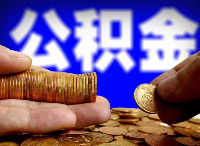 凤城为啥公积金黄牛可以取出来呢（缺钱怎么把公积金提取出来）